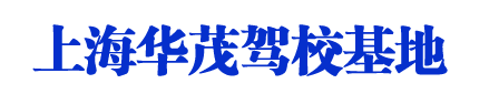華茂駕校,上海華茂駕校,華茂駕校歡迎您【權(quán)益保障】