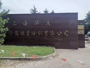 上海華茂駕校