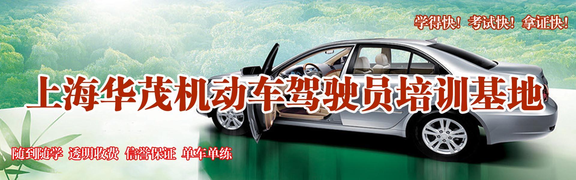 上海華茂駕校